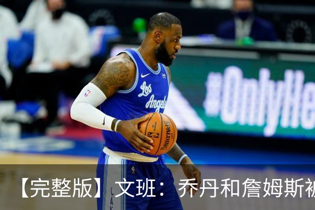 【完整版】文班：乔丹&詹姆斯被淘汰时不会感到满足 我也绝不甘心
