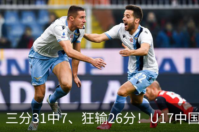 三分31中7、狂输26分！U17中国男篮惨败法国无缘八强，张懿赵杰3中0，差距真不是一点半点