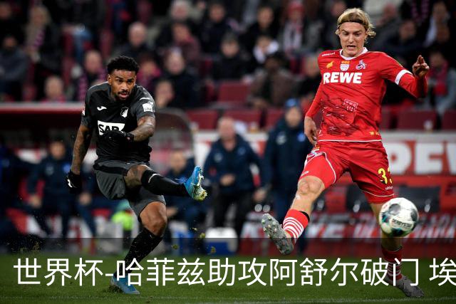 世界杯-哈菲兹助攻阿舒尔破门 埃及半场暂1-0澳大利亚