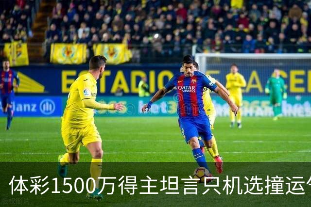 体彩1500万得主坦言只机选撞运气 不盲目消费奖金