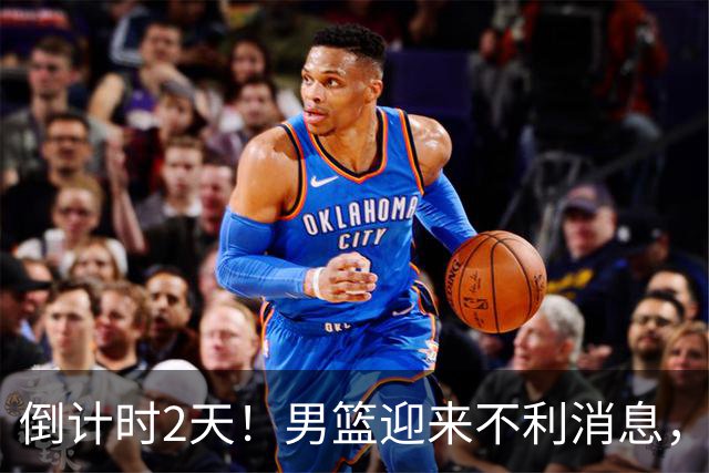 倒计时2天！男篮迎来不利消息，赵继伟伤情成焦点，郭士强或紧急调整阵容