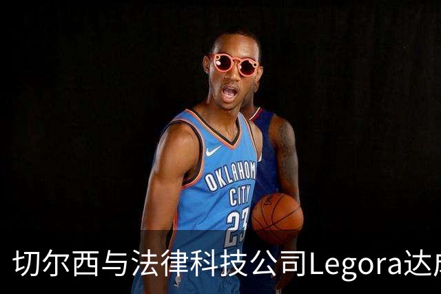 切尔西与法律科技公司Legora达成合作，品牌标识将成为训练服袖标
