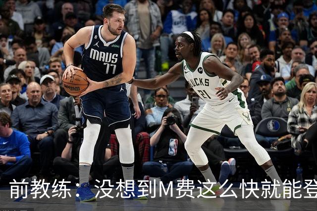 前教练：没想到M费这么快就能登陆豪门 穆帅能不断鞭策他进步