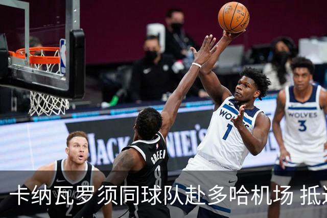 卡纳瓦罗须同球队赴多哈机场 抵达后将恢复自由身