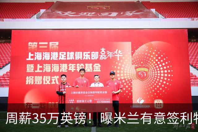 周薪35万英镑！曝米兰有意签利物浦队长范戴克，阿莫林钦点后防核心