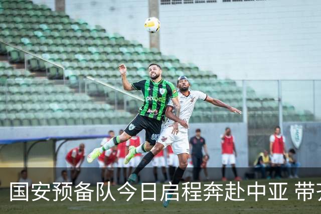 国安预备队今日启程奔赴中亚 带齐物资出征亚冠