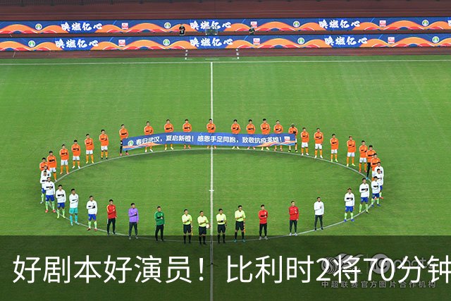 好剧本好演员！比利时2将70分钟爆内讧 89分钟连线扳平