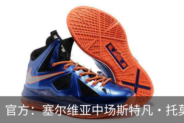 官方：塞尔维亚中场斯特凡·托莫维奇加盟中甲宁波队