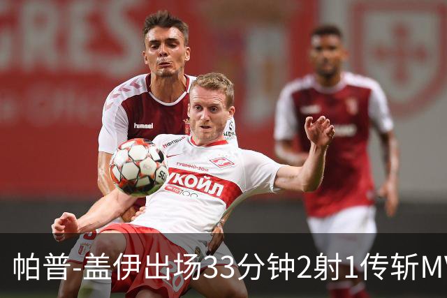 帕普-盖伊出场33分钟2射1传斩MVP 独造3球创非洲历史