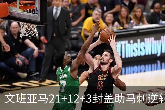 文班亚马21+12+3封盖助马刺逆转 卡鲁索准绝杀