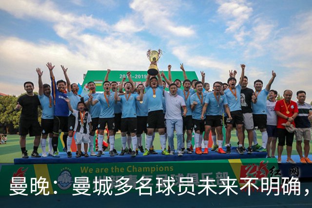 曼晚：曼城多名球员未来不明确，罗德里、福登等5人进入合同年
