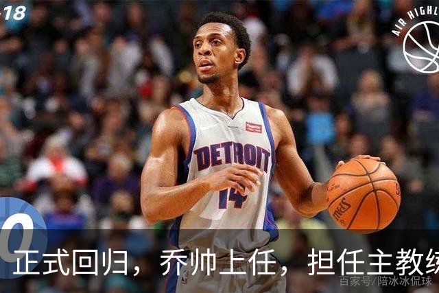 正式回归，乔帅上任，担任主教练，新球队曝光，曾执教中国男篮