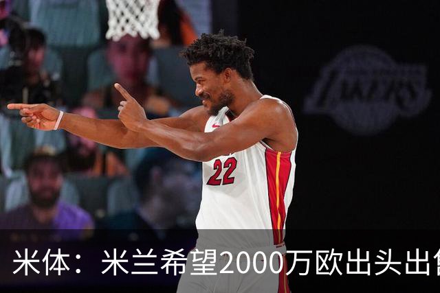 米体：米兰希望2000万欧出头出售希门尼斯，阿莫林希望留下恩昆库