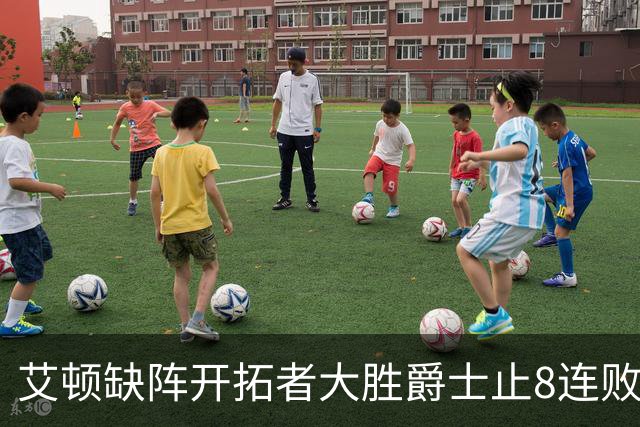 艾顿缺阵开拓者大胜爵士止8连败 鹈鹕险胜国王