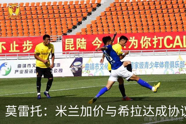 莫雷托：米兰加价与希拉达成协议，这打乱了囧叔在那不勒斯的计划