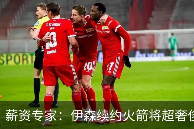 薪资专家：伊森续约火箭将超奢侈税线 火箭目前有5个阵容空位