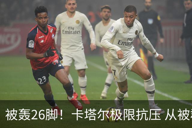 被轰26脚！卡塔尔极限抗压 从被群嘲到拿世界杯首分