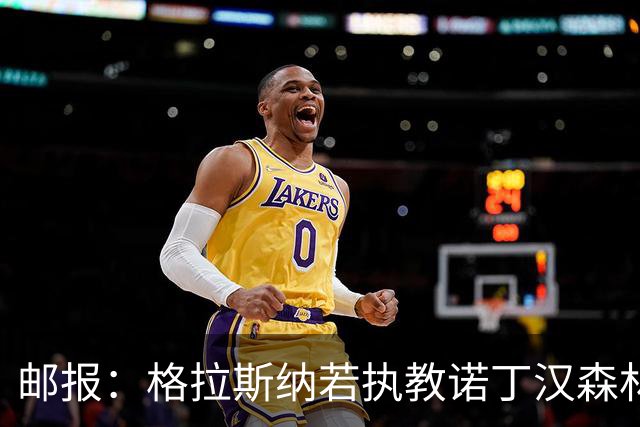邮报：格拉斯纳若执教诺丁汉森林，将成为英超顶薪教练之一