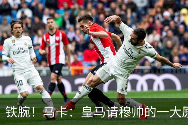 铁腕！马卡：皇马请穆帅的一大原因，为彻底解决球员不服教练情况