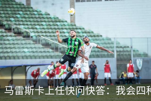 马雷斯卡上任快问快答：我会四种语言；参与曼城三冠王赛季很美妙
