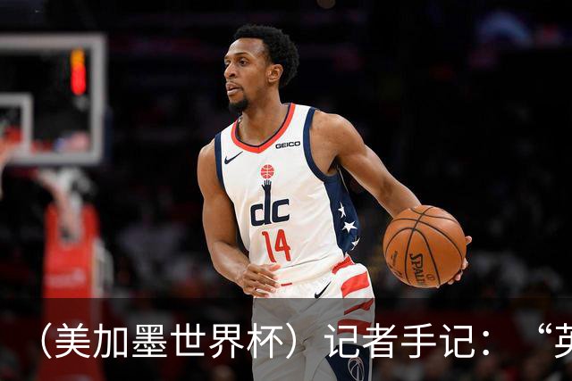 （美加墨世界杯）记者手记：“英雄主义”的C罗“倾尽全力，做到了最好”