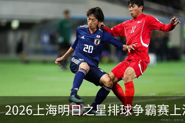 2026上海明日之星排球争霸赛上演中美对决 上海青年女排队首夺冠军