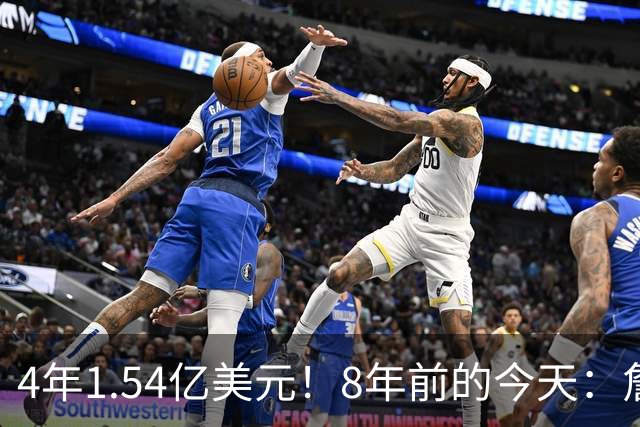 4年1.54亿美元！8年前的今天：詹姆斯宣布加盟湖人