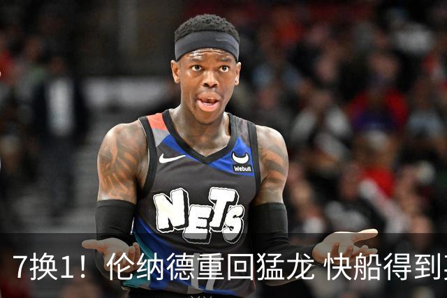 7换1！伦纳德重回猛龙 快船得到英格拉姆+2首轮