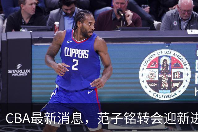 CBA最新消息，范子铭转会迎新进展，广东男篮杜锋等多人有新动态