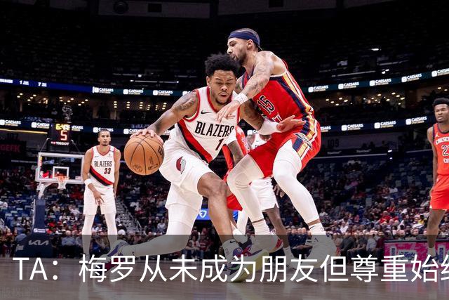 TA：梅罗从未成为朋友但尊重始终存在，两人的竞争永远不会结束
