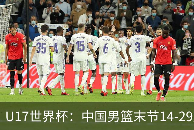 U17世界杯：中国男篮末节14-29崩盘 张懿赵杰21+9张宇辰20分