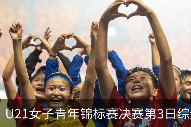 U21女子青年锦标赛决赛第3日综述：广东得分破百 福建豪取三连胜